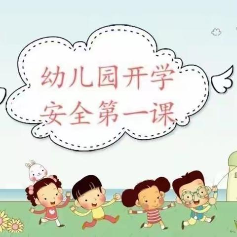 “开学第一课，安全每一刻”——宝莲华幼儿园大六班