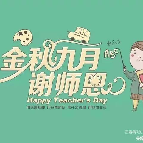 小小祝福心，浓浓师生情—宝莲华幼儿园中三班教师节主题活动