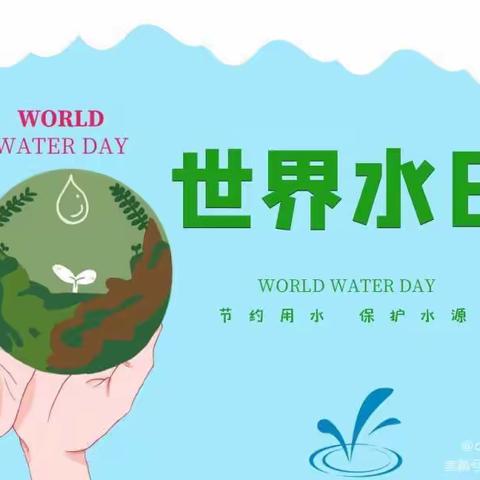 节水、爱水、惜水——范楼镇韩庄小学世界水日、中国水周系列主题活动