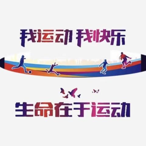 在运动中快乐 在快乐中成长——范楼镇韩庄小学跑操比赛