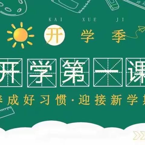 牢记殷殷嘱托，不忘强国有我——遵化市堡子店中学“开学第一课”活动