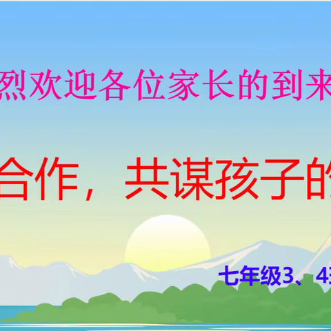 家校合作，共谋孩子的发展——记灵武二中七年级3、4班线上家长会