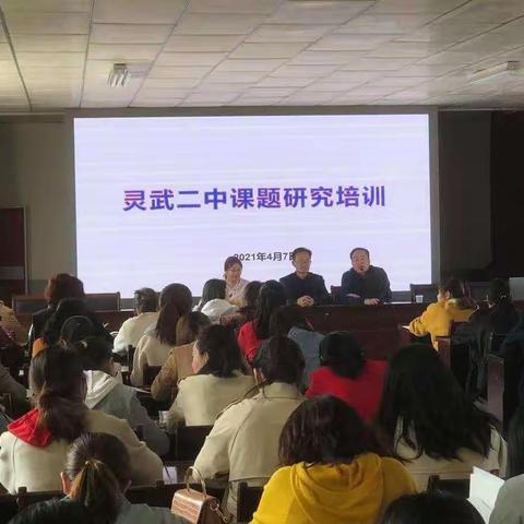 点燃一盏心灯，漫步课题之间——灵武二中课题研究培训