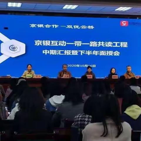 阅读，遇见更好的自己—“京银合作—双优云桥”“共读工程”中期汇报暨下半年面授会心得