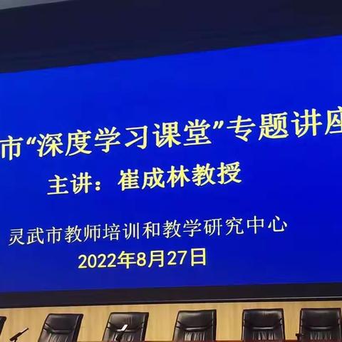 更无柳絮因风起，惟有葵花向日倾       ——记崔成林教授“深度学习课堂”专题讲座
