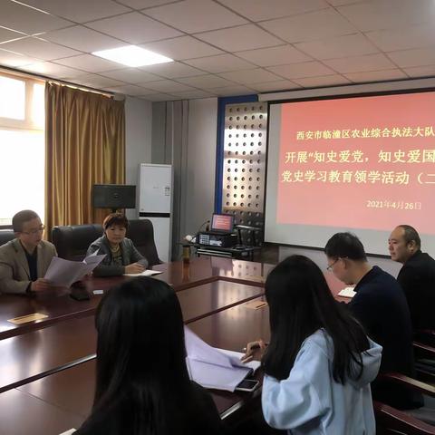 临潼区农业综合执法大队开展“知史爱党，知史爱国”党史学习教育领学活动（二）
