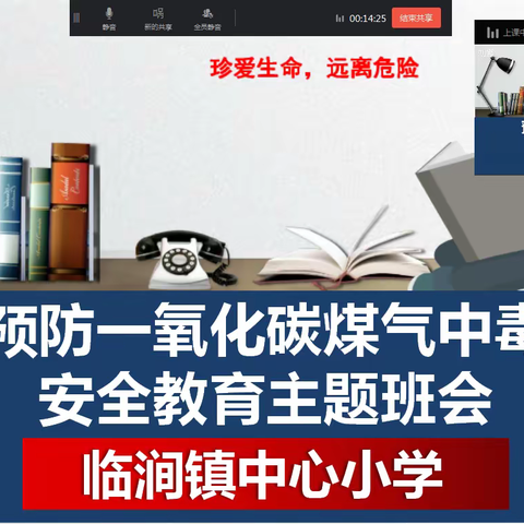 “相聚在云端，安全记心间”——临涧镇中心小学预防一氧化碳中毒安全班会