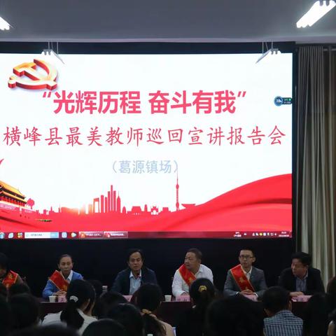 “光辉历程 奋斗有我”​——横峰县最美教师巡回宣讲报告会