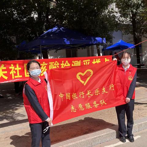 【引领成长 快乐前行】“积极响应 共同抗疫”——长乐支行营业部党支部协助社区开展全员核酸检测工作