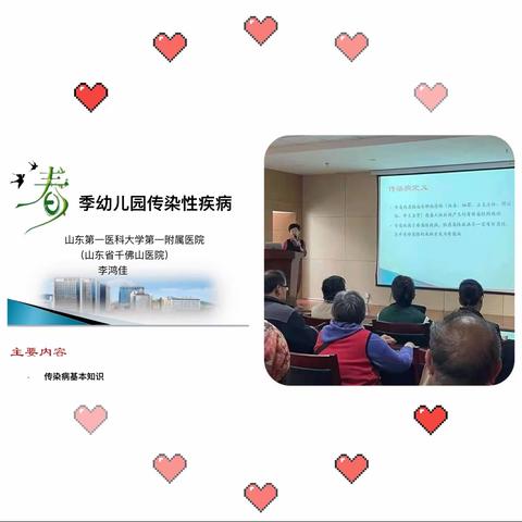 “做好预防  远离疾病”山东省科学院幼儿园春季传染病防治知识讲座