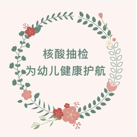 “童”心抗疫，筑牢防线----山东省科学院幼儿园顺利完成首次核算抽检工作