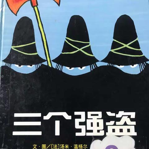 智星幼儿园第十二周绘本阅读分享——《三个强盗》