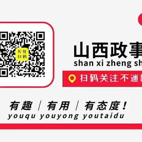欢迎用微信关注《山西政事》公众号 | 有趣 | 有用 | 有态度 ！