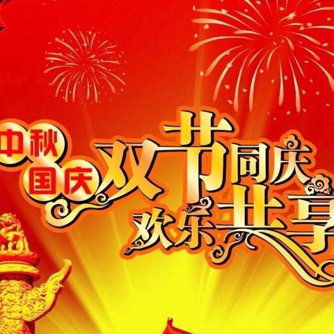 津海中心幼儿园2020年国庆、中秋节放假通知，假期温馨提示