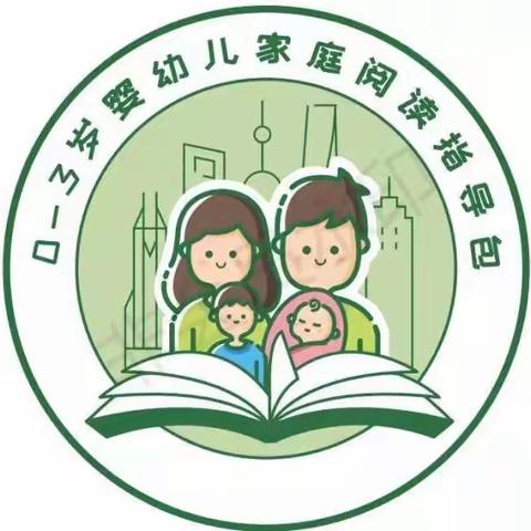 0-3岁婴幼儿家庭阅读书单与指导