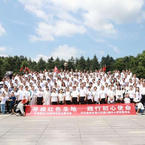 【寻根红色圣地 践行初心使命】庆祝建党100周年华诞主题活动----中共株洲市渌口区渌口镇中心学校委员会