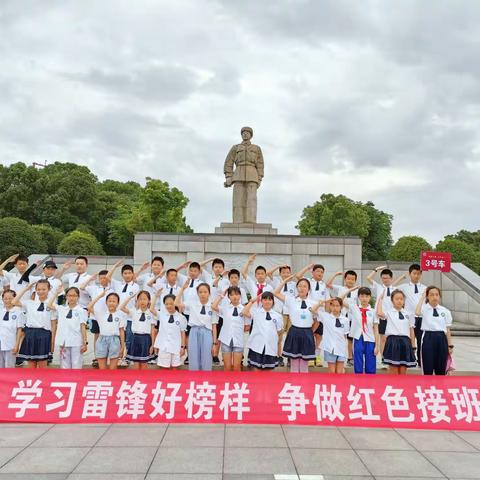 【学习雷锋好榜样  争当红色接班人】——株洲市石峰区清水塘学校五年级柏乐园（雷锋基地）研学之旅