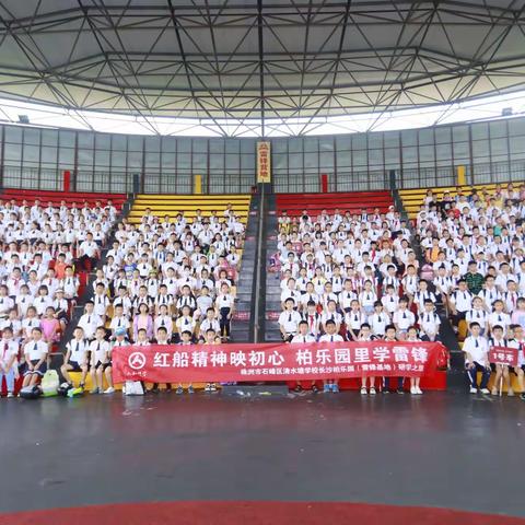 【红船精神映初心  柏乐园里学雷锋】----株洲市石峰区清水塘学校4年级柏乐园研学之旅