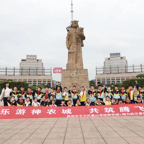 【乐游神农城 共筑腾飞梦】----株洲市天元区泰山学校二年级神农城+翔为航空基地一日研学