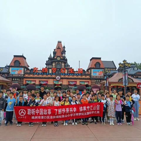 【聆听中国故事•了解华夏历史•培养文化自信】----渌口区淦田镇鲇鱼山小学方特梦幻王国研学之旅
