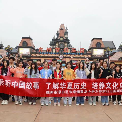 【聆听中国故事•了解华夏历史•培养文化自信】----渌口区黄龙中学方特梦幻王国研学之旅