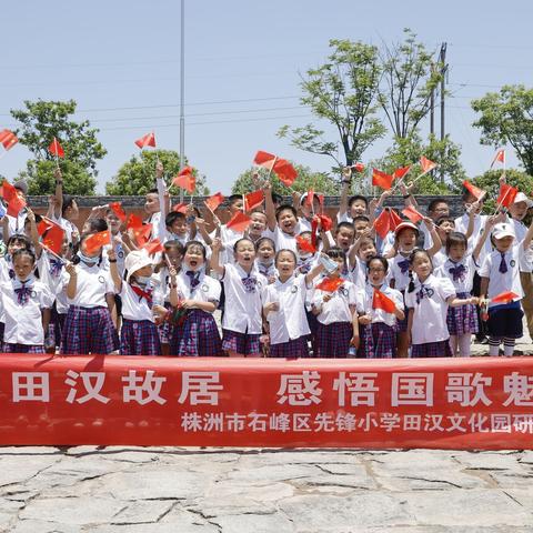 【走进田汉故居  感悟国歌魅力】——株洲市石峰区先锋小学1-2年级田汉文化园+麦咭一日研学