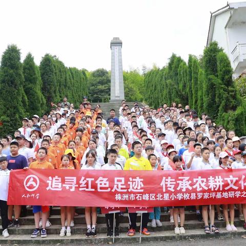 【追寻红色足迹 传承农耕文化】----株洲市石峰区北星小学六年级攸县罗家坪基地研学之旅