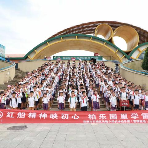 【红船精神映初心  柏乐园里学雷锋】----株洲市石峰区先锋小学3-4年级柏乐园研学