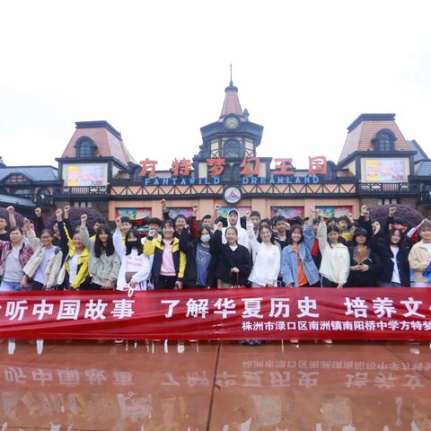 【聆听中国故事•了解华夏历史•培养文化自信】----渌口区南阳桥中学方特梦幻王国研学之旅