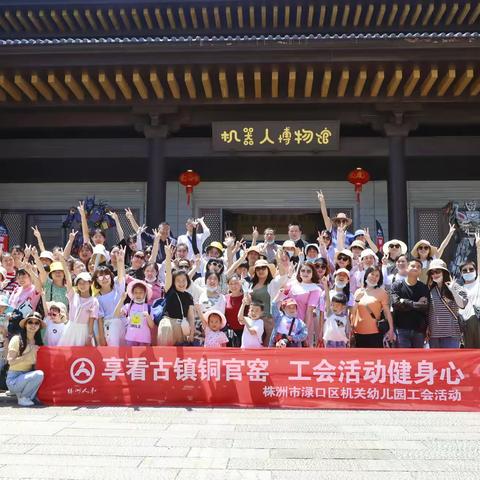 【享看铜官窑古镇 工会活动健身心】----株洲市渌口区机关幼儿园工会活动