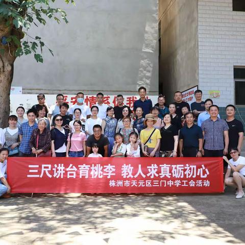 【三尺讲台育桃李 教人求真砺初心】----株洲市天元区三门中学工会活动