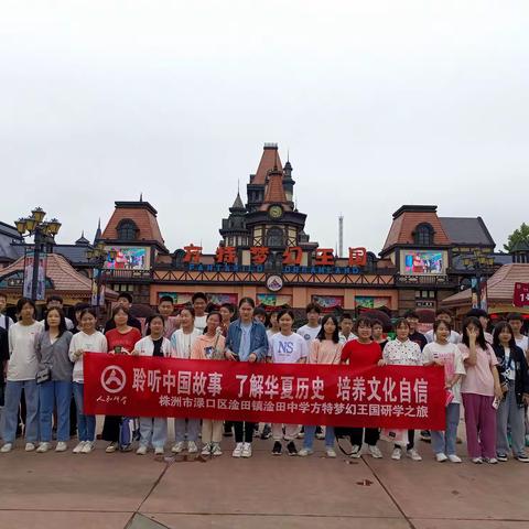 【聆听中国故事•了解华夏历史•培养文化自信】----渌口区淦田镇淦田中学方特梦幻王国研学之旅