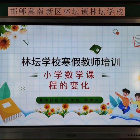 假期培训赋能量   扬帆起航踏征程——林坛学校寒假教师培训