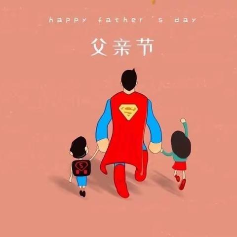 爸气十足，爱之炫“父”——佳禾幼儿园中班父亲节主题活动