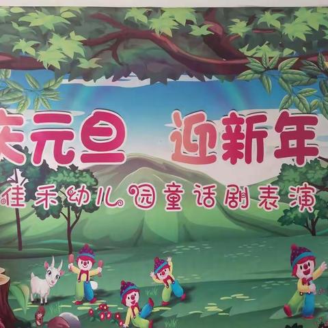 “庆元旦、迎新春”——佳禾幼儿园童话剧表演活动