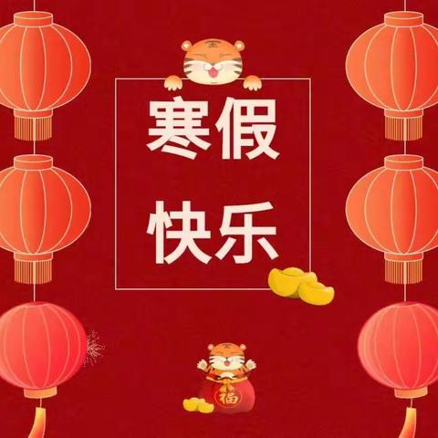 华严农场场直小学寒假通知