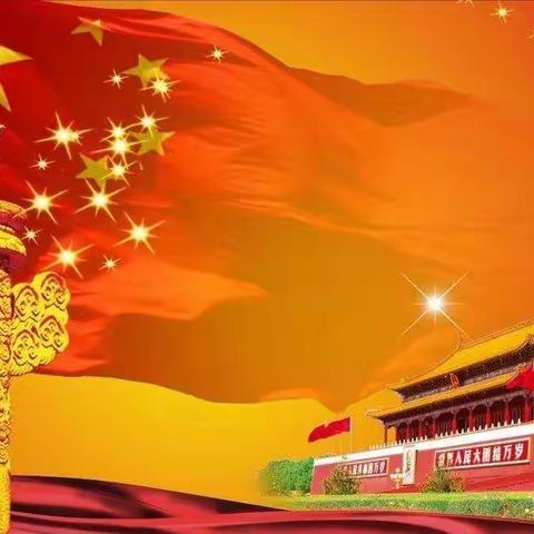 华严场直小学国庆节放假通知及假期安全温馨提示