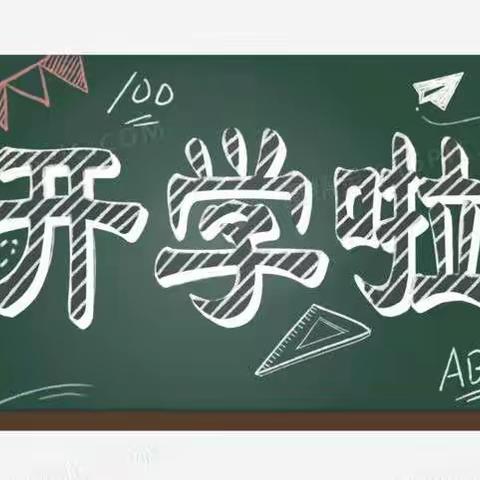 华严场直小学2023年春季开学通知