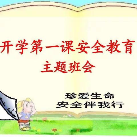 消防安全，生命至上——华严农场中心小学开展消防安全第一课