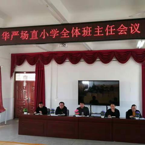 春暖花开，并肩作战——华严场直中心小学全体班主任会议