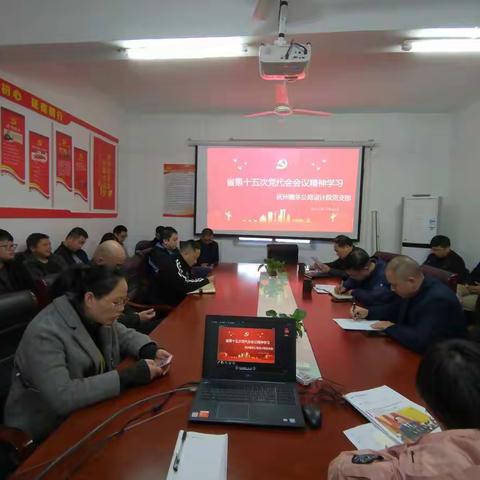 设计院传达学习省十五次党代会会议精神