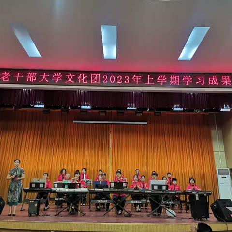 长葛市老干部大学举行文化团2023年上学期学习成果展演活动