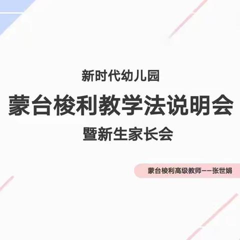 新时代幼儿园蒙台梭利教学法说明会——暨新生家长会