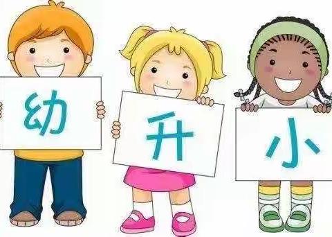 新时代幼儿园“幼小衔接，我在行动”主题活动