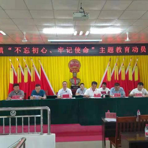 峨蔓镇召开“不忘初心、牢记使命”主题教育动员大会