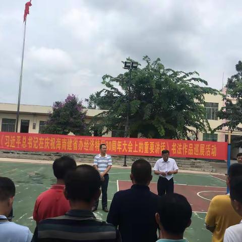 峨蔓镇组织开展《习近平总书记在庆祝海南建省办经济特区30周年大会上的重要讲话》书法作品巡展活动