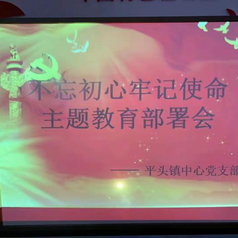 平头镇中心党支部《不忘初心、牢记使命》教育部署会议