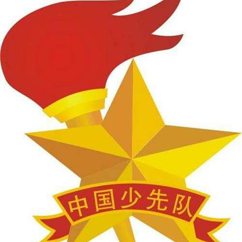 我与祖国共成长，争做新时代好队员渔沃吉利营小学