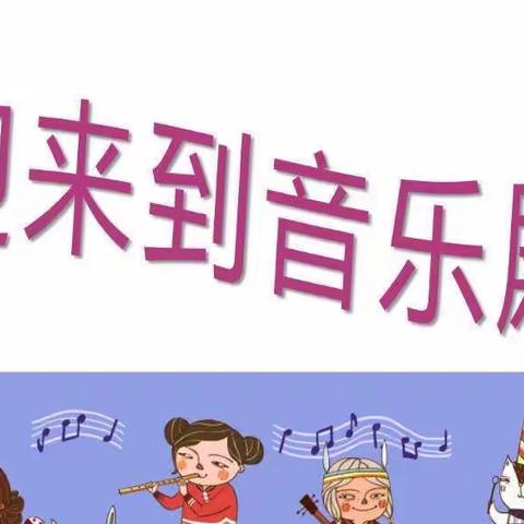 音悦流云 聆音归处 —— 亳州一小音乐组线下集体备课