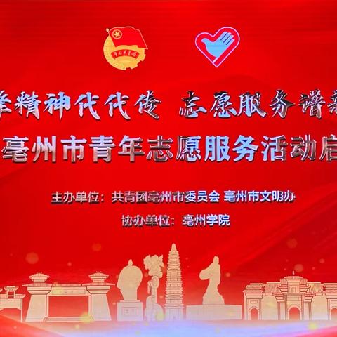 亳州市第一小学师生代表参加亳州市青年志愿服务活动启动仪式